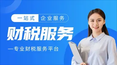 一站式企業(yè)服務(wù) 從執(zhí)照辦理到代理記賬，助您高效經(jīng)營