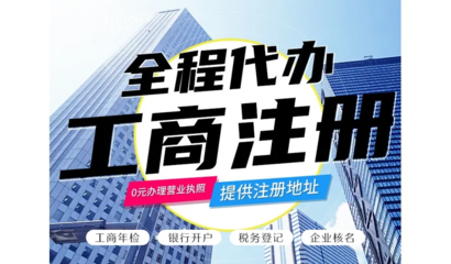 昆明一站式企業(yè)服務(wù) 免費(fèi)代辦公司注冊(cè)、財(cái)務(wù)代理與各類資質(zhì)代辦解析